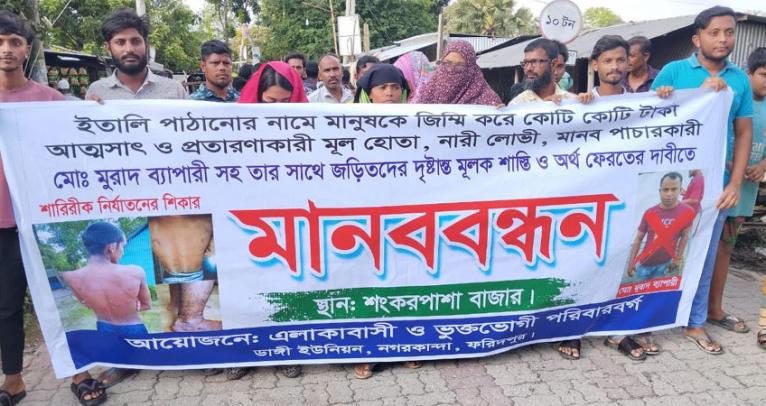 ইতালিতে পাঠানোর নামে কোটি টাকা আত্মসাতের অভিযোগ, নগরকান্দায় মহাসড়ক অবরোধ ও বিক্ষোভ