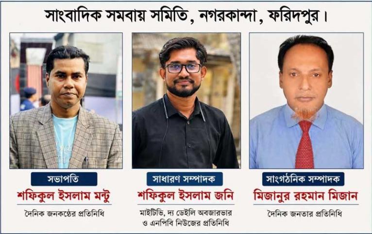 ফরিদপুরে সাংবাদিক সমবায় সমিতির ২০ সদস্যের কমিটি গঠন