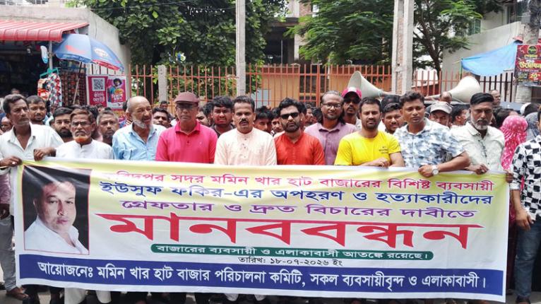 ফরিদপুরে ইউসুফ ফকির হত্যার প্রতিবাদে মানববন্ধন