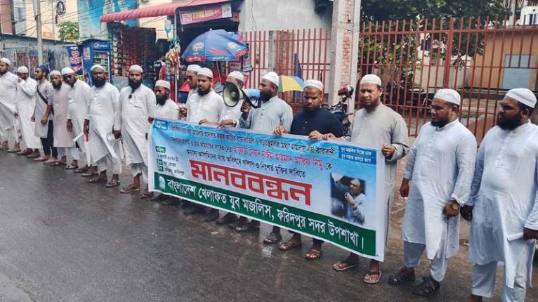 ফরিদপুরে বাংলাদেশ খেলাফত যুব মজলিসের মানববন্ধন