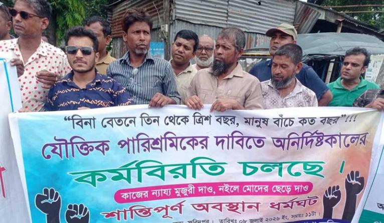 ফরিদপুরে এআই টেকনিশিয়ানদের কর্মবিরতি, বকেয়া ভাতা পরিশোধ ও ভাতা বৃদ্ধির দাবি