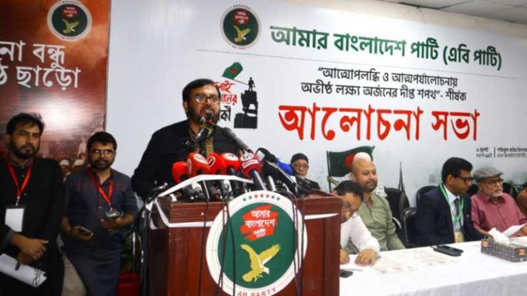 শোষণ ও লুটপাট করে যারা পালিয়ে যায় তাদের বিরুদ্ধে ঐক্যবদ্ধ লড়াই চলবে: এবি পার্টি
