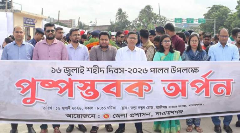 দিনব্যাপী নানা কর্মসূচিতে নারায়ণগঞ্জে ‘১৬ জুলাই শহীদ দিবস’ উদযাপন