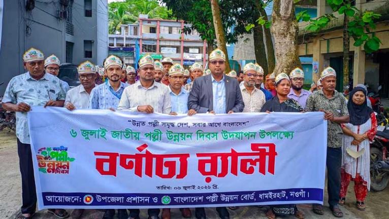 ধামইরহাটে জাতীয় পল্লী উন্নয়ন দিবস উদযাপন উপলক্ষে রালি ও আলোচনা সভা