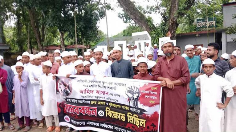 স্কুলপড়ুয়া মেধাবী শিক্ষার্থী জাহিদ হাসানের ওপর নৃশংস হামলার প্রতিবাদে মানববন্ধন
