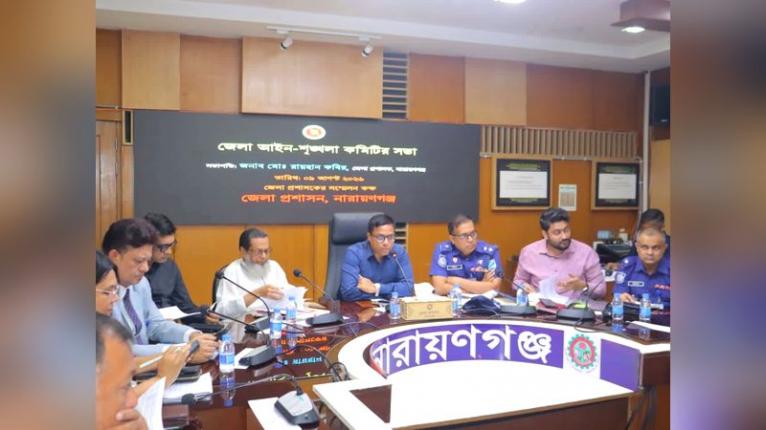 নারায়ণগঞ্জে জেলা আইন-শৃঙ্খলা কমিটির সভা অনুষ্ঠিত: অপরাধ নিয়ন্ত্রণ ও জননিরাপত্তায় বিশেষ জোর