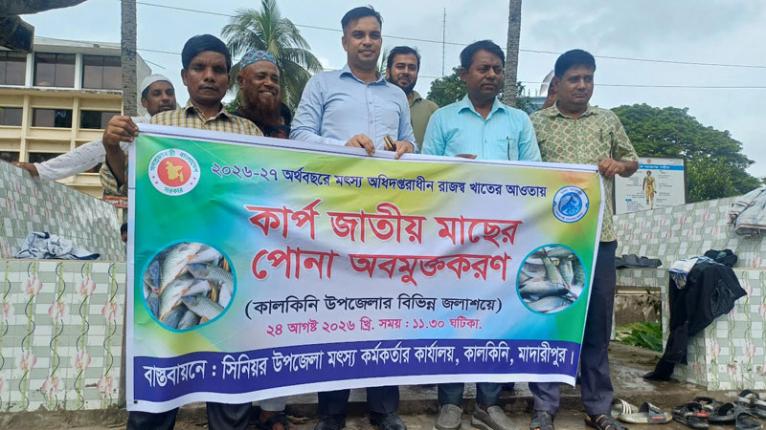 কালকিনিতে সরকারি অর্থায়নে ৩০৪ কেজি কার্প জাতীয় মাছের পোনা অবমুক্ত