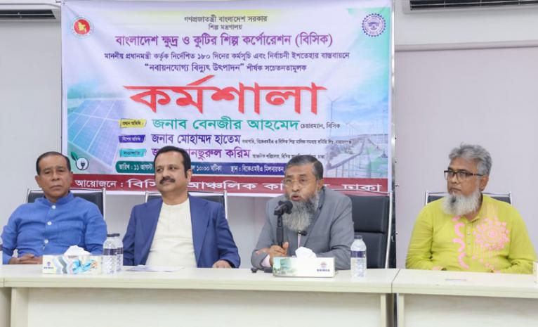 নবায়নযোগ্য বিদ্যুৎ উৎপাদনে সচেতনতামূলক কর্মশালা অনুষ্ঠিত