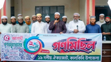কালকিনিতে ১১ দলীয় ঐক্যজোটের বিশাল গণমিছিল ও পথসভা