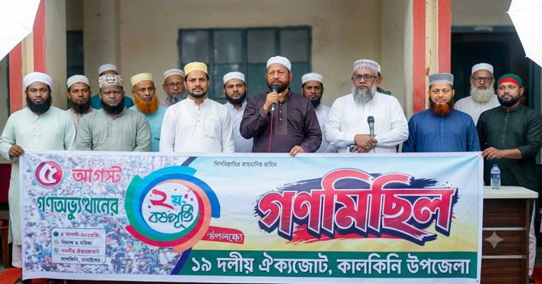 কালকিনিতে ১১ দলীয় ঐক্যজোটের বিশাল গণমিছিল ও পথসভা