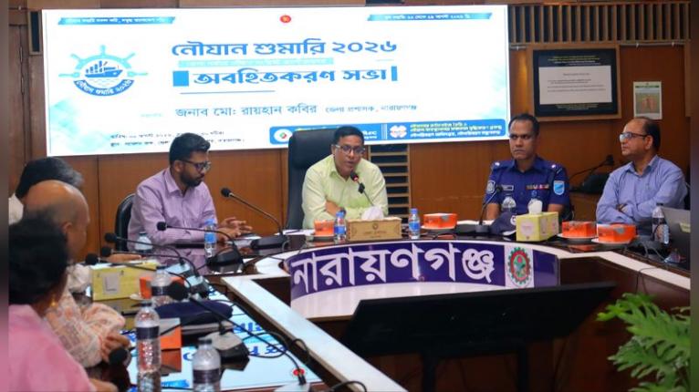 নারায়ণগঞ্জে নৌযান শুমারি ২০২৬ অবহিতকরণ সভা অনুষ্ঠিত, সঠিক তথ্যভান্ডার দ্রুত সিদ্ধান্তে সহায়ক হবে: ডিসি