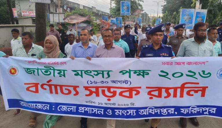 ফরিদপুরে জাতীয় মৎস্য পক্ষ-২০২৬ পালিত