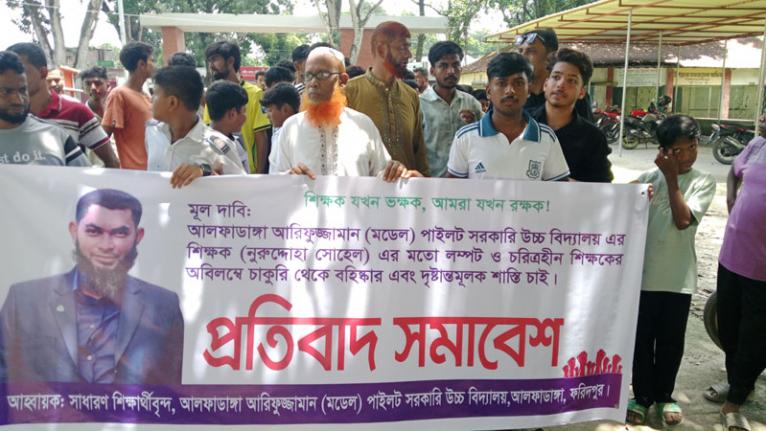 আলফাডাঙ্গায় শিক্ষকের বিরুদ্ধে ছাত্রীকে হয়রানির অভিযোগ, বহিষ্কার ও শাস্তির দাবিতে বিক্ষোভ মিছিল ও সমাবেশ