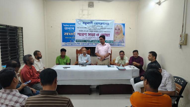 মধুখালী প্রেসক্লাবের আয়োজনে স্মরণ সভা ও দোয়া মাহফিল