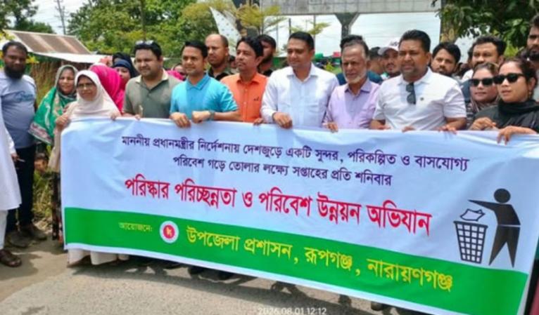 রূপগঞ্জে পরিচ্ছন্নতা ও পরিবেশ উন্নয়ন অভিযান পরিচালনা
