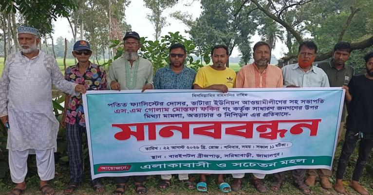 ভাটারা ইউনিয়ন আ’লীগ নেতার বিরুদ্ধে বিক্ষোভ ও মানববন্ধনে উত্তাল সরিষাবাড়ী