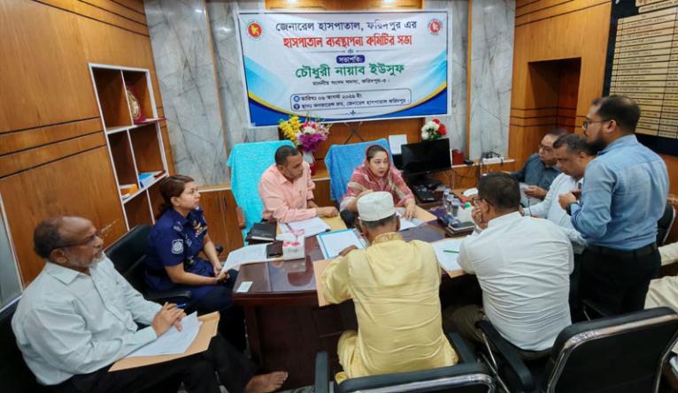ফরিদপুর জেনারেল হাসপাতালের ব্যবস্থাপনা কমিটির সভা অনুষ্ঠিত