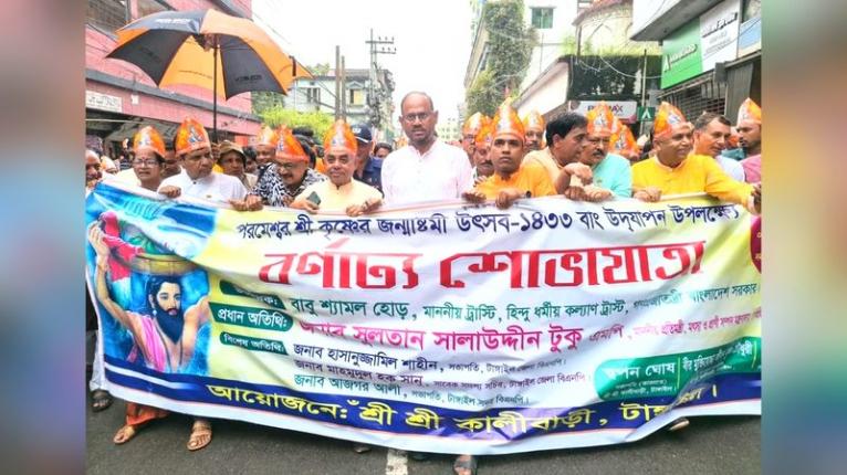 টাঙ্গাইলে জন্মাষ্টমী উপলক্ষে বর্ণাঢ্য শোভাযাত্রা