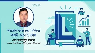 শতভাগ স্বাক্ষরতা নিশ্চিত করাই বড়ো চ্যালেঞ্জ