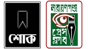 সাংবাদিক কাজিম রেজার প্রয়াণে নারায়ণগঞ্জ প্রেস ক্লাবের গভীর শোক