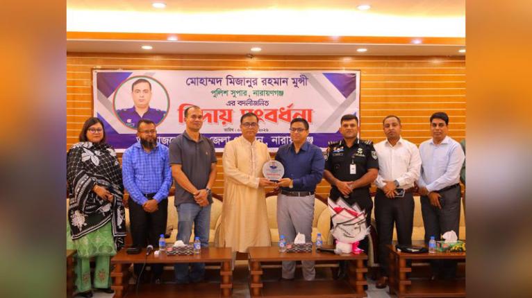 পুলিশ সুপার মোহাম্মদ মিজানুর রহমান মুন্সীর কর্মকালীন নিষ্ঠা ও দক্ষতার প্রশংসা, জেলা প্রশাসনের বিদায় সংবর্ধনা