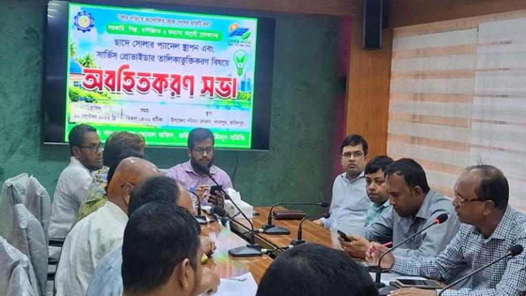 ছাদে সোলার প্যানেল স্থাপন এবং সার্ভিস প্রোভাইডার তালিকাভুক্তিকরণ বিষয়ে অবহিতকরণ সভা অনুষ্ঠিত