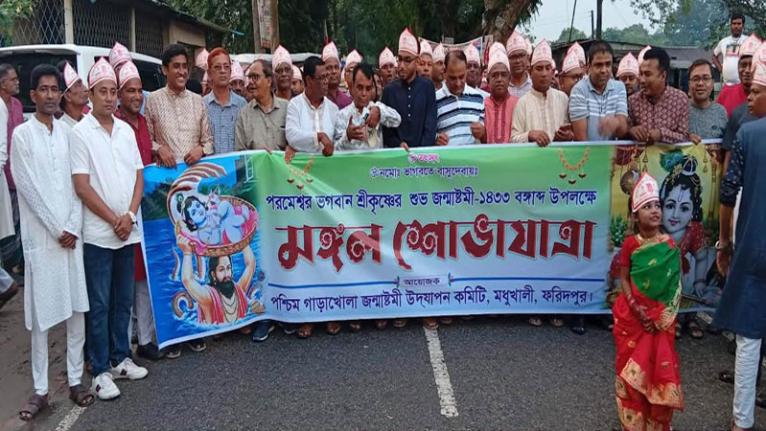 মধুখালীতে শ্রীকৃষ্ণের জন্মাষ্টমী উপলক্ষে মঙ্গল শোভাযাত্রা অনুষ্ঠিত