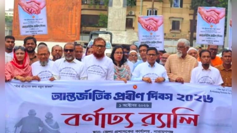 আন্তর্জাতিক প্রবীণ দিবসে র্যালি ও আলোচনা সভা