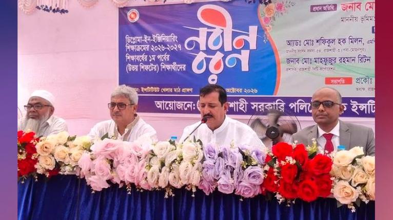 রাজশাহী পলিটেকনিকের শিক্ষার্থীরা সুনামের সঙ্গে কর্মক্ষেত্রে অবদান রাখছে : ভূমিমন্ত্রী