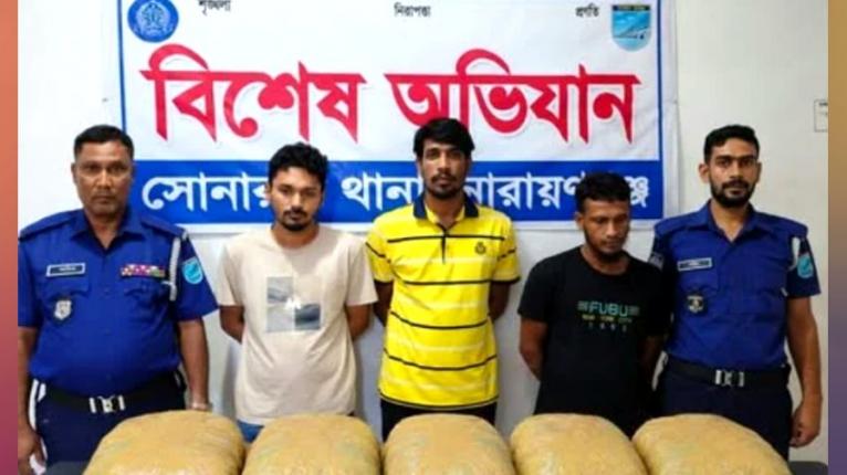 সোনারগাঁয়ে ৯ কেজি গাঁজাসহ তিনজন গ্রেপ্তার