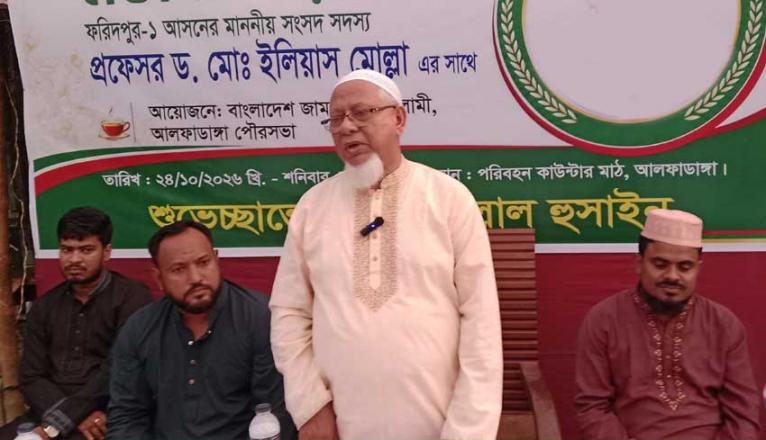 আলফাডাঙ্গার উন্নয়নে প্রায় ৫ কোটি টাকার বরাদ্দের কথা জানালেন এমপি ইলিয়াস মোল্লা
