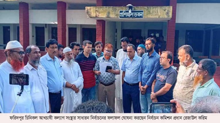 ফরিদপুর চিনিকল আখচাষী কল্যাণ সংস্থার নির্বাচন অনুষ্ঠিত শফি-দাউদ পরিষদের পূর্ণ প্যানেল বিজয়ী