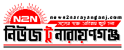 News 2 Narayanganj
